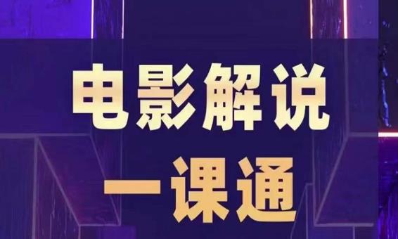 槽槽电影解说一课通，快速学会电影解说，入门+进阶+剪辑速成+直播课-云帆项目库