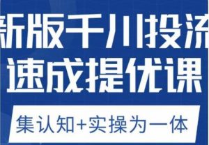 老甲优化狮新版千川投流速成提优课,底层框架策略实战讲解,认知加实操为一体!-云帆项目库