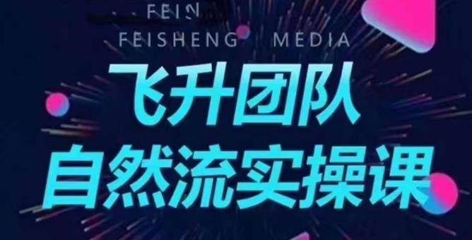 飞升团队课程自然流实操课，抖音半无人起号主播间搭建教学-云帆项目库