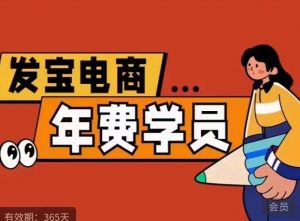 纪主任·拼多多年费会员,0基础起店的详细系列课程+当下最牛的低价起量玩法+简单粗暴的动销玩法-云帆项目库