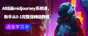 AI绘画midjourney系统课,新手从0-1完整保姆级教程-云帆项目库