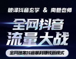 南巷·全网独创抖音暴利赚钱新模式，抖音流量大战暴利项目，一天几百没什么大的问题（原价1288）-云帆项目库