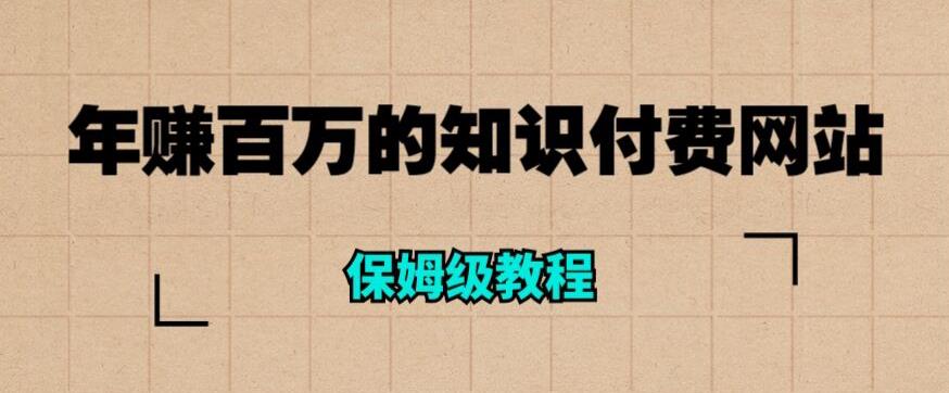 年赚百万的知识付费网站是如何搭建的（超详细保姆级教程）-云帆项目库