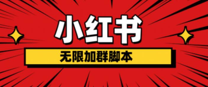 小红书无限加群脚本，日引流精准粉几百!（脚本+教程）-云帆项目库