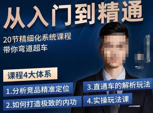 龙一·从入门到精通拼多多运营系列课，0-100的运营实操技巧，精细化系列课程带你弯道超车-云帆项目库