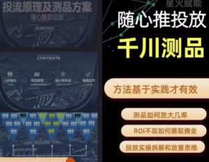 爱做号的老王·随心推+千川投流,投放实操拆解和放量思维,投流原理、千川测品-云帆项目库