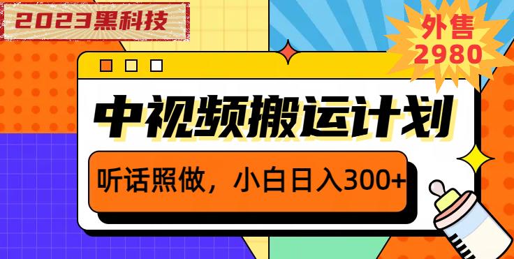 外面卖2980元2023黑科技操作中视频撸收益，听话照做小白日入300+-云帆项目库