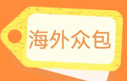 外面收费1588的全自动海外众包项目，号称日赚500+【永久脚本+详细教程】【揭秘】-云帆项目库