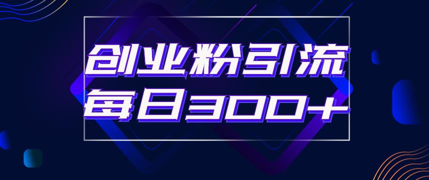 日引流300+创业粉的手绘拆解视频是怎么做的？单个账号7天引流2000，变现6万块-云帆项目库