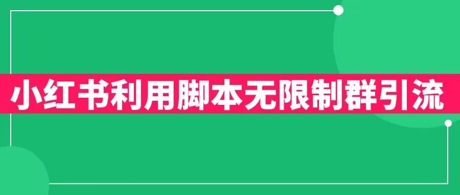 小红书利用脚本无限群引流日引创业粉300+【揭秘】-云帆项目库