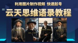 云天思维老者语录教程(图片会说话)详细教程+软件-云帆项目库