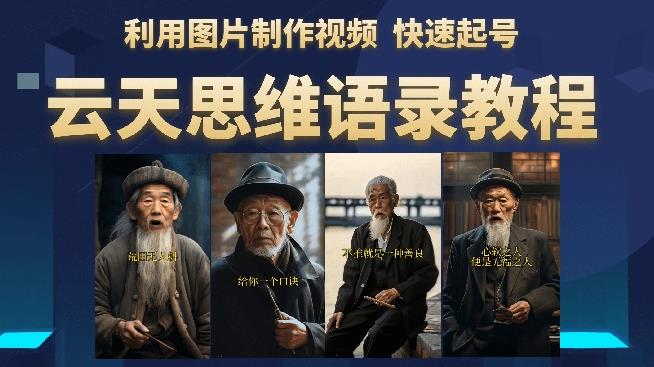 云天思维老者语录教程（图片会说话）详细教程+软件-云帆项目库