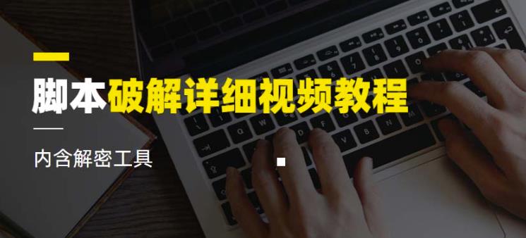 脚本破解详细视频教程内含解密工具《视频课程》-云帆项目库