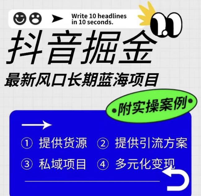 抖音掘金最新风口，长期蓝海项目，日入无上限（附实操案例）【揭秘】-云帆项目库