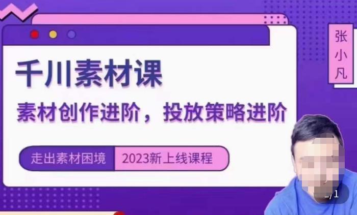 云栖电商·千川投放素材课：直播间引流短视频千川投放素材与投放策略进阶，9节完整-云帆项目库