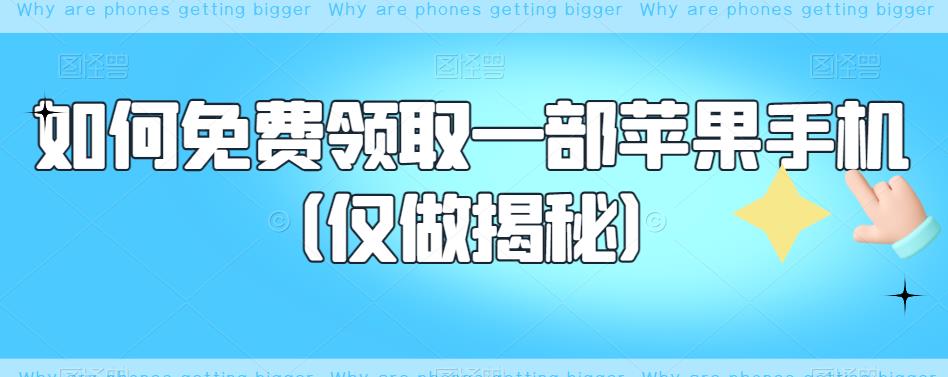 如何免费领取一部苹果手机（仅做揭秘）-云帆项目库