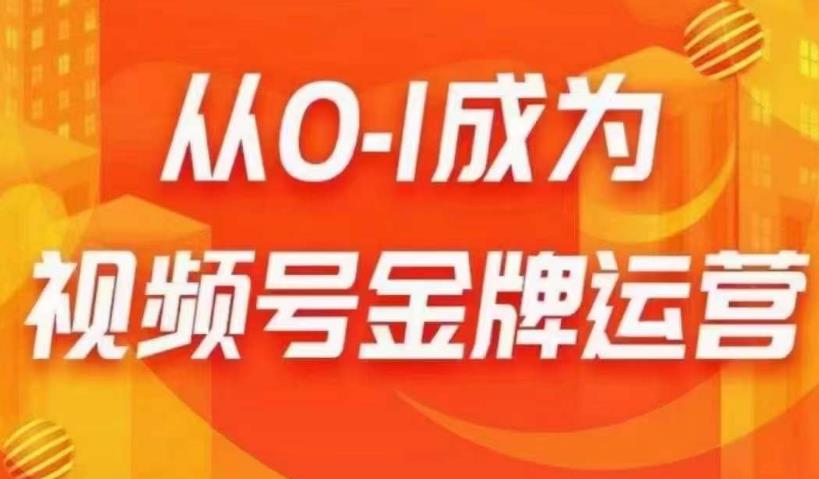 从0-1成为视频号金牌运营，微信运营/账号内容/选品组货/直播全案/起号策略，我们帮你在视频号赚到钱-云帆项目库