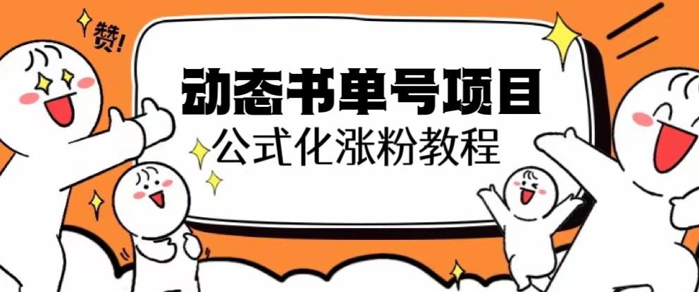 思维面部动态书单号项目，保姆级教学，轻松涨粉10w+-云帆项目库