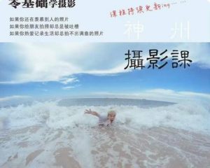 神州摄影课堂(各类风格拍摄实战及修图调色实操)零基础学摄影,找准光线,学会构图,磨皮液化,调色处理-云帆项目库
