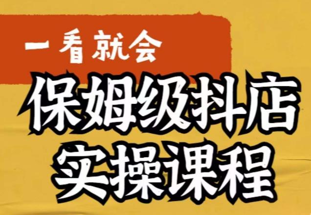 荆老师·抖店快速起店运营实操，​所讲内容是以实操落地为主，一步步实操写好步骤-云帆项目库