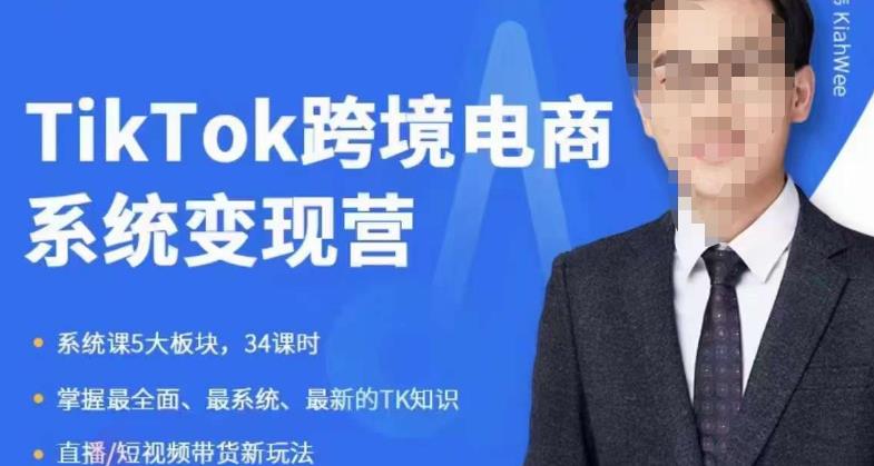 嘉伟5月新课《TiKToK跨境电商变现营》跨境电商系统传授TikTok玩法，从小白到高手，真正的电商实战课程-云帆项目库