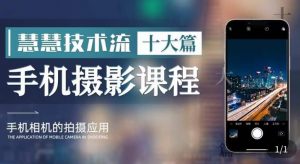 朱慧慧技术流手机摄影教学，了解手机拍摄技巧，能独立用手机拍摄有品质的短视频-云帆项目库