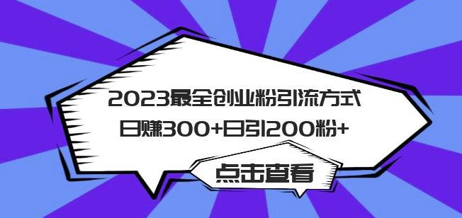 2023最全创业粉引流方式日赚300+日引粉200+【揭秘】-云帆项目库