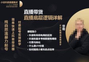 从0-1自然流快速起号直播的底层逻辑,纯自然流暴力起号,简单快速上抖音带货榜-云帆项目库