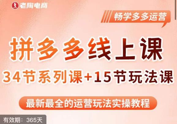 老陶·2023全新【多多运营玩法系列课】，最新最全的运营玩法实操教程-云帆项目库