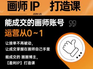 能成交的盈利画师IP打造课,画师账号运营从0~1,让接单不再被动,让成交掌握在画师自己手里-云帆项目库