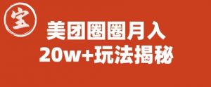 宝哥美团圈圈收益20W+玩法大揭秘(图文教程)-云帆项目库