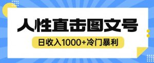 2023最新冷门暴利赚钱项目,人性直击图文号,日收入1000+【揭秘】-云帆项目库