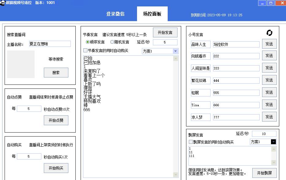 【引流必备】熊猫视频号场控宝弹幕互动微信直播营销助手软件-云帆项目库
