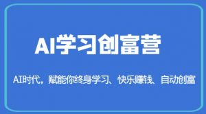 AI学习创富营-AI时代，赋能你终身学习、快乐赚钱、自动创富-云帆项目库
