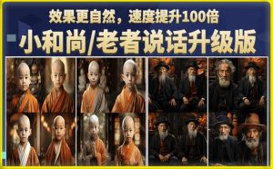 小和尚/老者图片会说话项目升级版，简单利用图片制作视频，快速起号-云帆项目库
