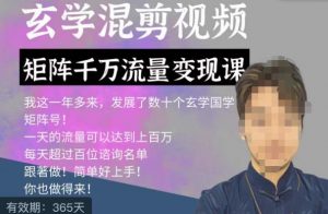 玄学国学神秘学矩阵流量变现课,带你操作如何透过强大的矩阵号流量变现-云帆项目库
