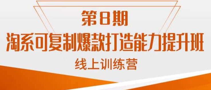 淘系可复制爆款打造能力提升班，这是一套可复制的打爆款标准化流程-云帆项目库