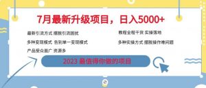 7月最新旅游卡项目升级玩法,多种变现模式,最新引流方式,日入5000+【揭秘】-云帆项目库