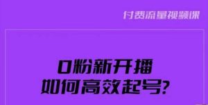 新号0粉开播,如何高效起号?新号破流量拉精准逻辑与方法,引爆直播间-云帆项目库
