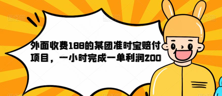 外面收费188的美团准时宝赔付项目，一小时完成一单利润200【仅揭秘】-云帆项目库