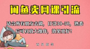 外面这份课卖698,闲鱼卖网课引流创业粉,新手也可日引50+流量【揭秘】-云帆项目库