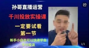 抖音千川进阶课【核心版】,千川投流高阶课,新手小白也可以快速学会千川投流-云帆项目库