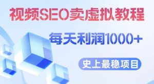 视频SEO出售虚拟产品每天稳定2-5单利润1000+史上最稳定私域变现项目【揭秘】-云帆项目库