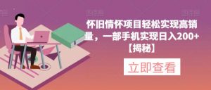 怀旧情怀项目轻松实现高销量,一部手机实现日入200+【揭秘】-云帆项目库