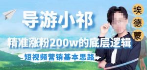 埃德蒙导游小祁，精准涨粉200w的底层逻辑，短视频营销基本思路-云帆项目库