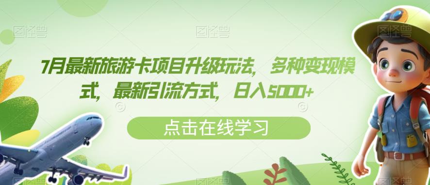 7月最新旅游卡项目升级玩法，多种变现模式，最新引流方式，日入5000+【揭秘】-云帆项目库