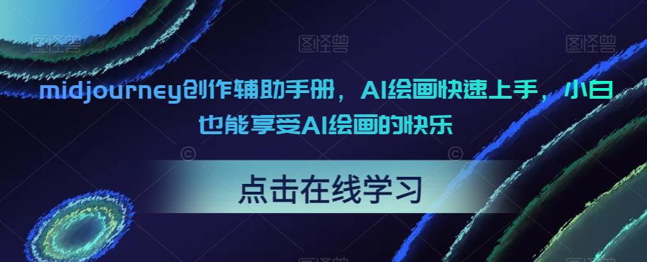 midjourney创作辅助手册，AI绘画快速上手，小白也能享受AI绘画的快乐-云帆项目库