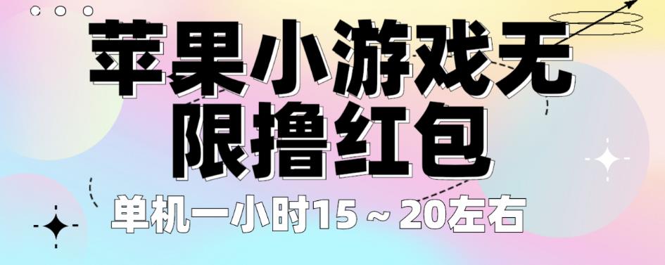 苹果小游戏无限撸红包，单机一小时15～20左右全程不用看广告【揭秘】-云帆项目库
