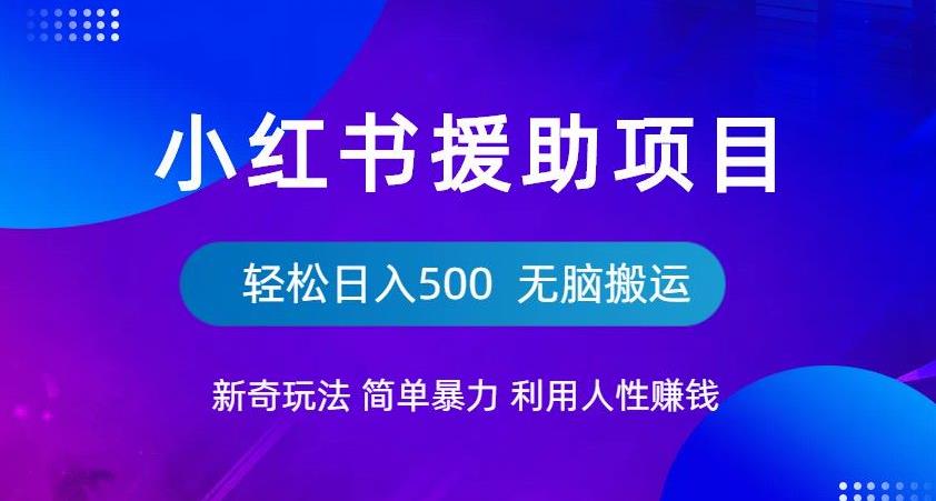 小红书援助项目新奇玩法，简单暴力，无脑搬运轻松日入500【揭秘】-云帆项目库