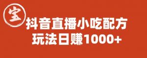 宝哥抖音直播小吃配方实操课程,玩法日赚1000+【揭秘】-云帆项目库